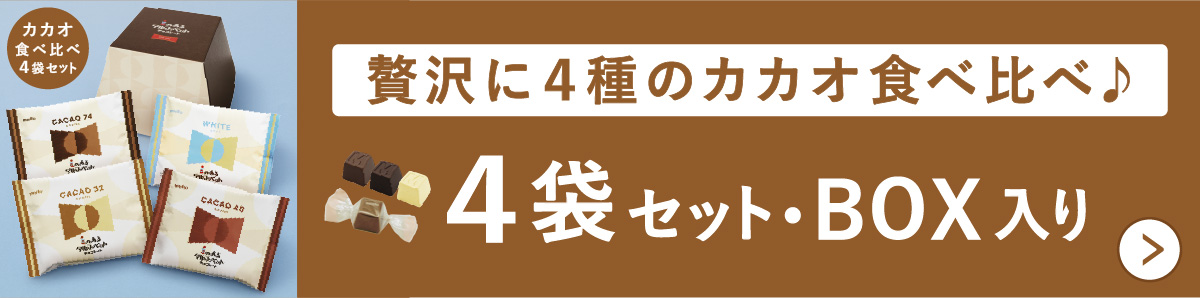 iのあるアルファベットチョコレート カカオ食べ比べセット