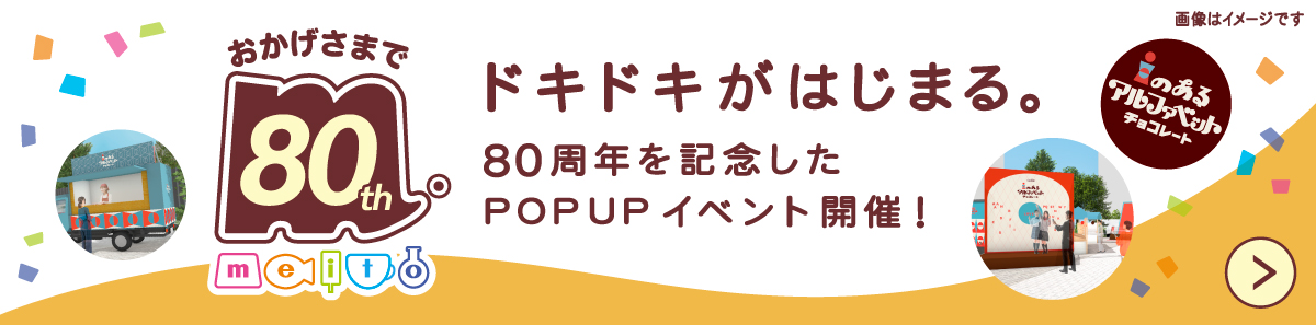 80周年特設バナー